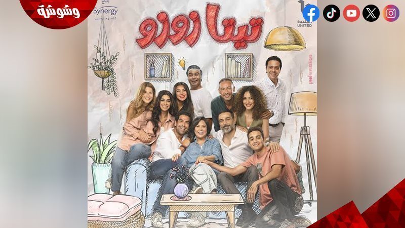 مسلسل تيتا زوزو