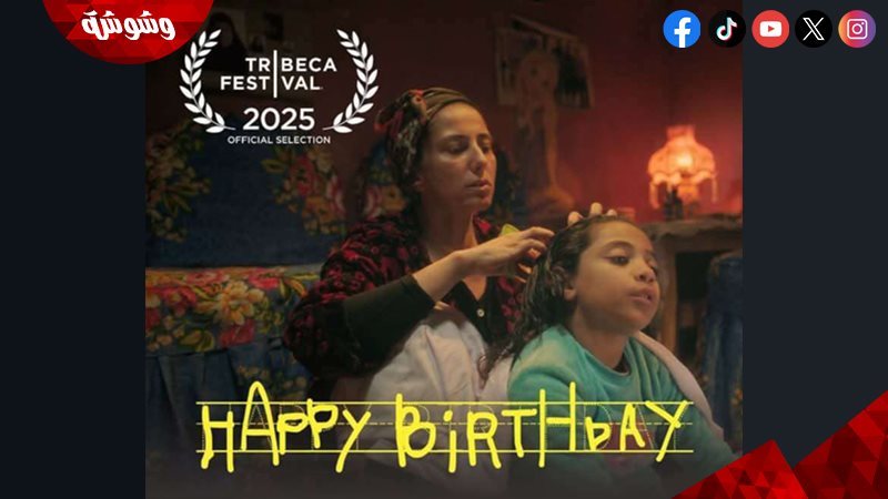 فيلم هابي بيرث داي