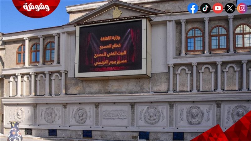 مسرح بيرم التونسي