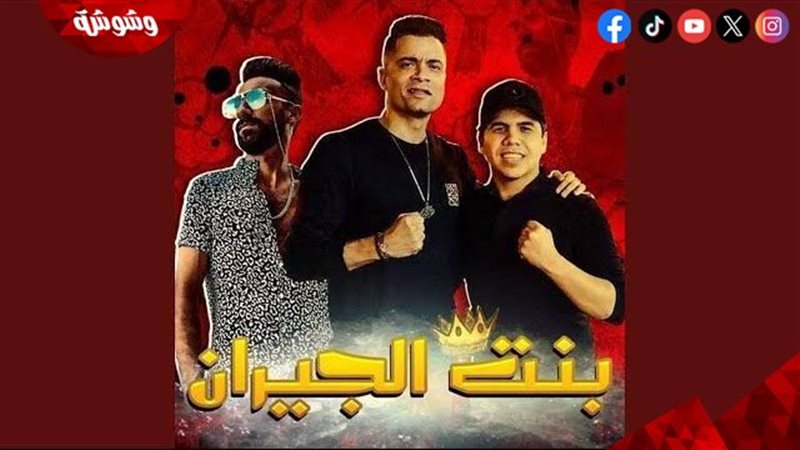 أغنية بنت الجيران