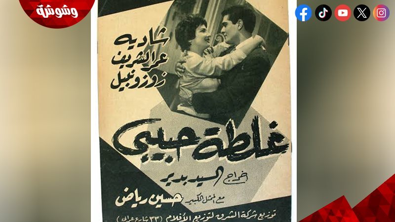 فيلم غلطة حبيبي