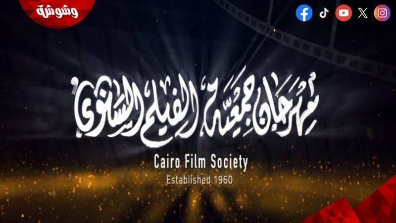 مهرجان جمعية الفيلم