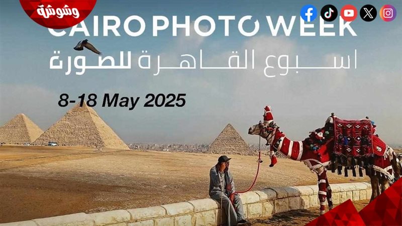 أسبوع القاهرة للصورة