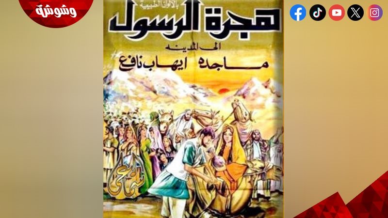 فيلم هجرة الرسول