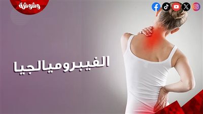 طبيبة صحة عامة: الفيبروميالجيا مرض غامض يخدع الأطباء بأعراضه المتعددة‎