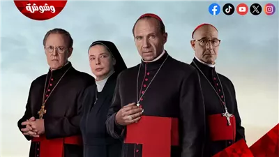 معلومات صادمة عن الفيلم المُرشح للأوسكار Conclave 