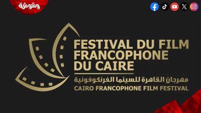 مهرجان القاهرة للسينما الفرنكوفونية يعلن موعد انطلاق دورته الخامسة