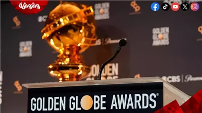تعرف على موعد حفل الـ جولدن جلوب 2026