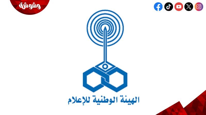 الهيئة الوطنية للإعلام
