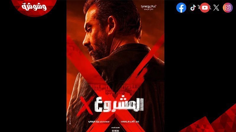 فيلم المشروع x