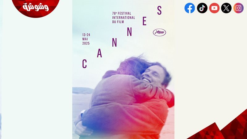 مهرجان كان السينمائي