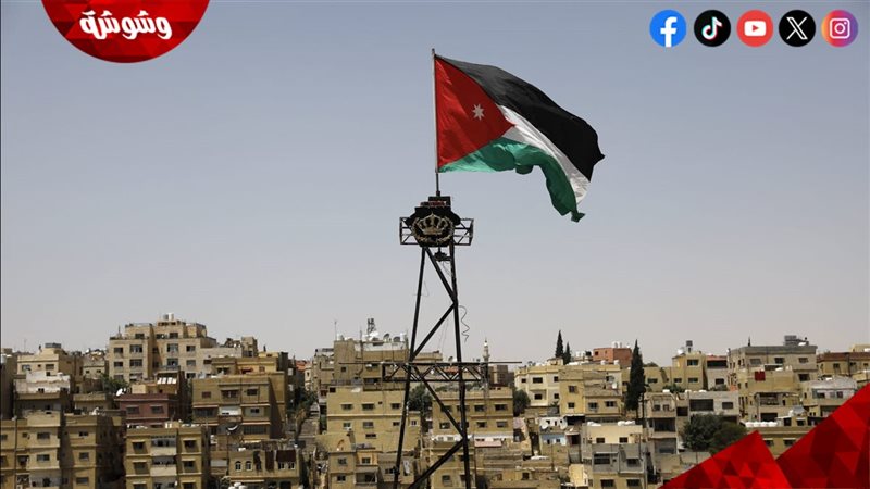 الأردن