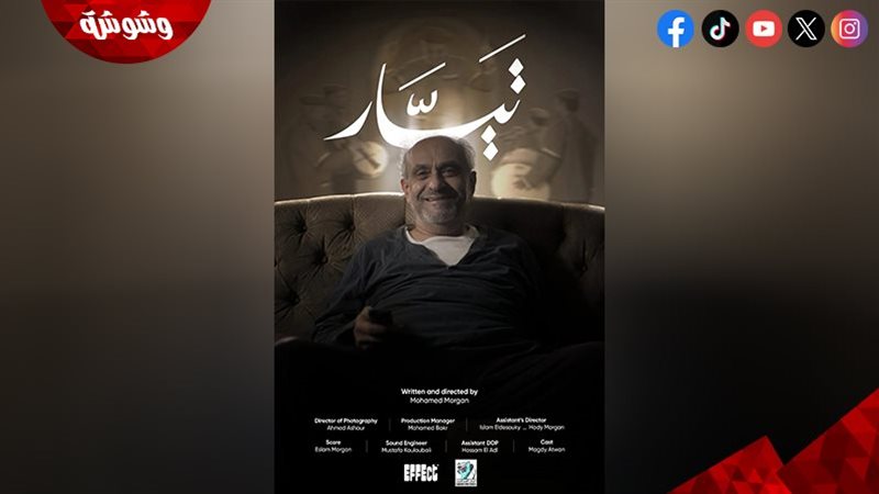 فيلم “تيار