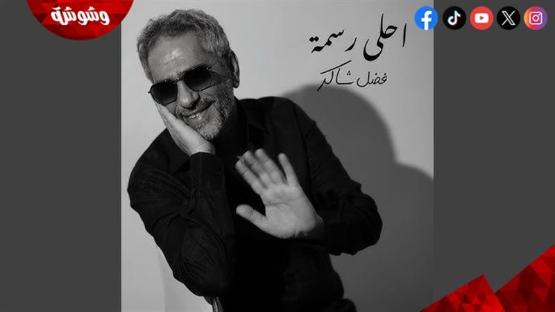 فضل شاكر