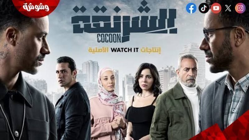 مسلسل الشرنقة