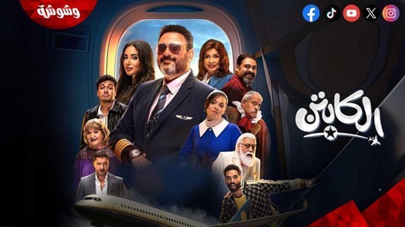 مسلسل الكابتن