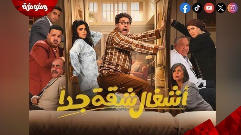 مسلسل أشغال شقة جدا