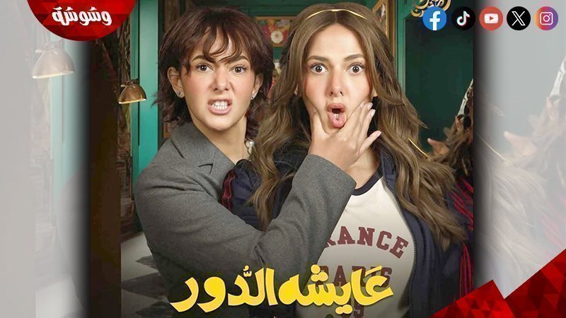 مسلسل عايشة الدور