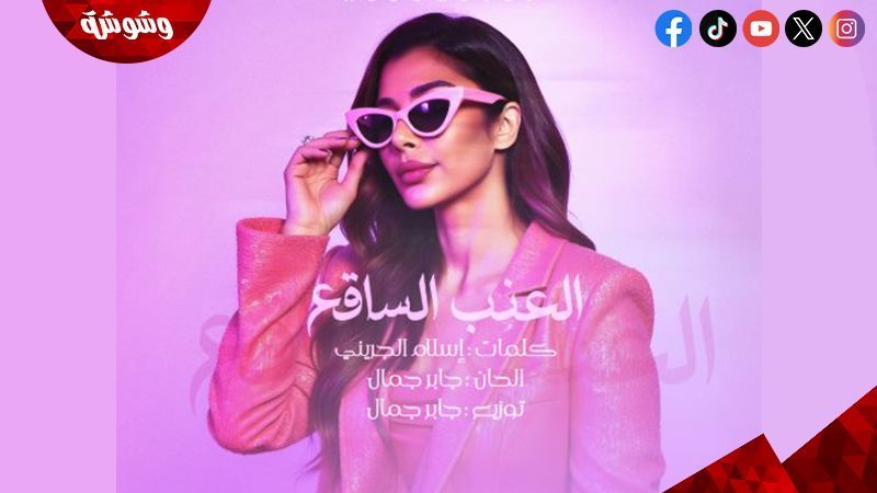 أغنية العنب الساقع