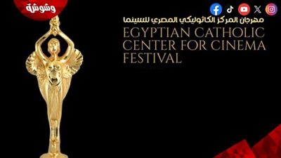 بينهم صابرين ولوسي.. إليكم أبرز المكرمين بمهرجان المركز الكاثوليكي هذا العام