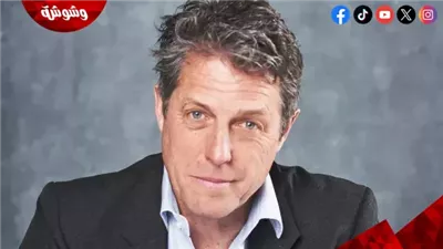  طلب صادم من هيو جرانت تجاه المدارس.. تفاصيل 