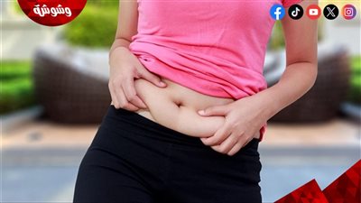 لحرق دهون البطن.. إليكم 4 طرق فعالة للتخلص منها 