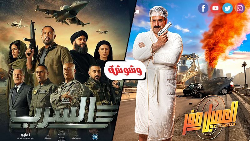 السرب والعميل صفر