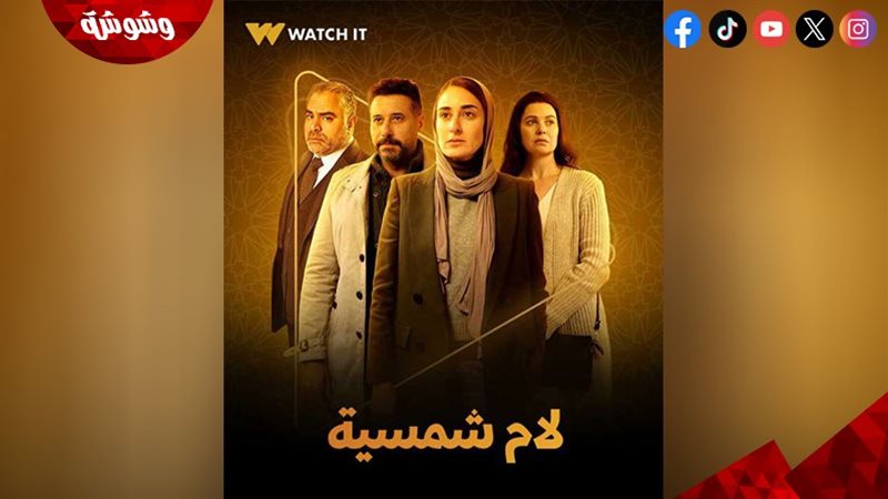 مسلسل لام شمسية