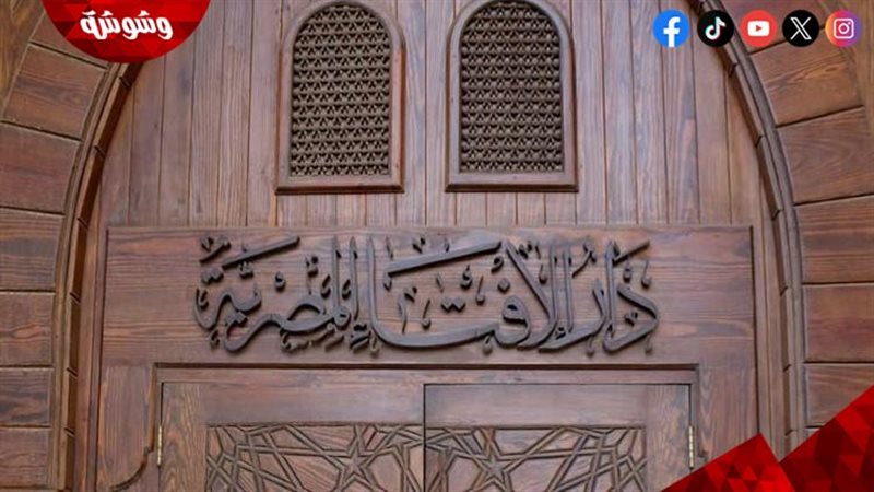 دار الإفتاء المصرية