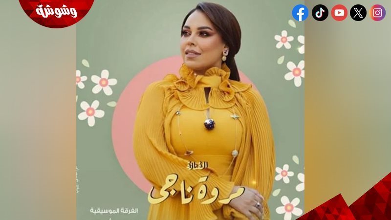 مروة ناجي