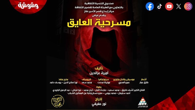 مسرحية العايق