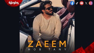 أحمد زعيم ينافس بمينى ألبوم جديد.. وألحان جديدة لهؤلاء النجوم