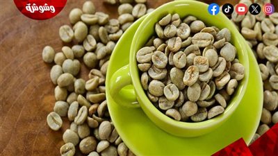 مش هتصدق.. تعرف على فوائد القهوة الخضراء لخسارة الوزن