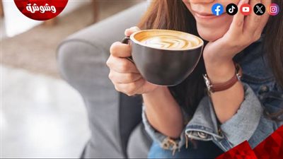 مشروبك الصباحي يخلصك من الدهون في منطقة البطن.. ما القصة؟