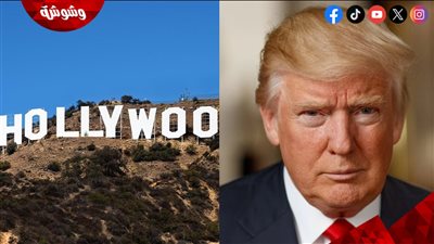 قرار صادم من دونالد ترامب تجاه هوليوود يهز صناعة السينما 