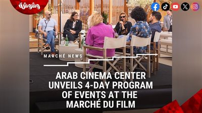 مركز السينما العربية يكشف عن برنامجه في مهرجان كان السينمائي الـ 78