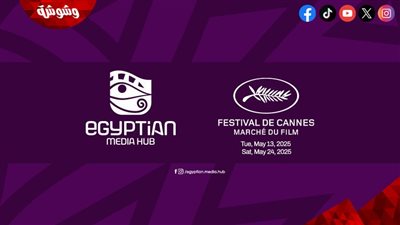 13 كيان فني مصري يشاركون في Egyptian Media Hub مهرجان كان السينمائي 