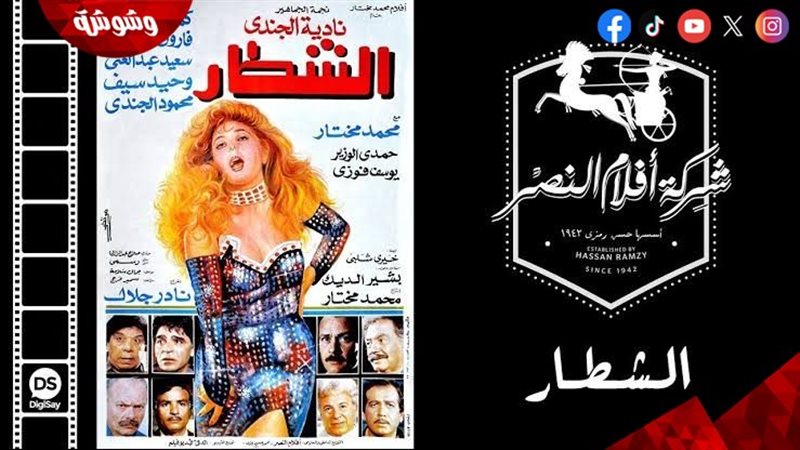 فيلم الشطار