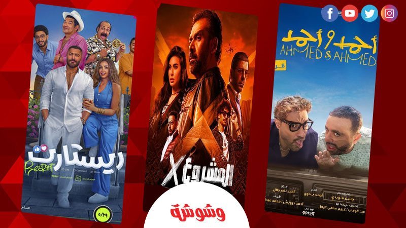 أفلام موسم عيد الأضحى