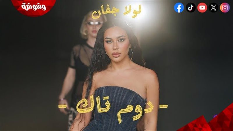 لولا جفان