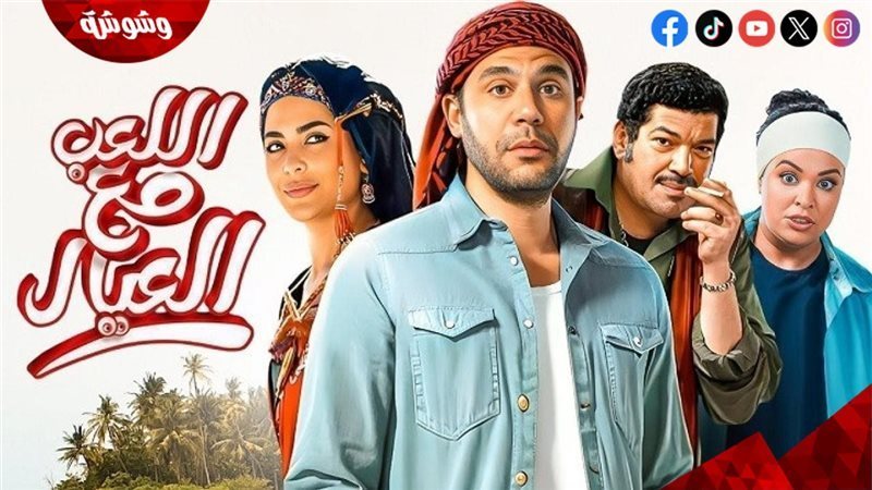 فيلم اللعب مع العيال