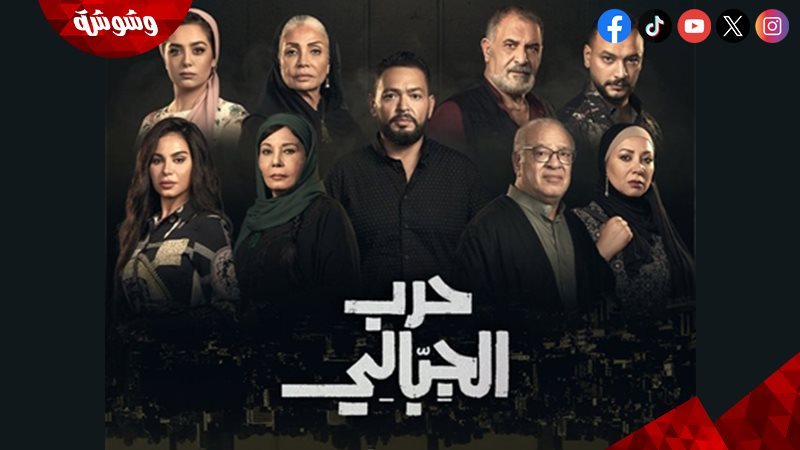 مسلسل حرب الجبالي