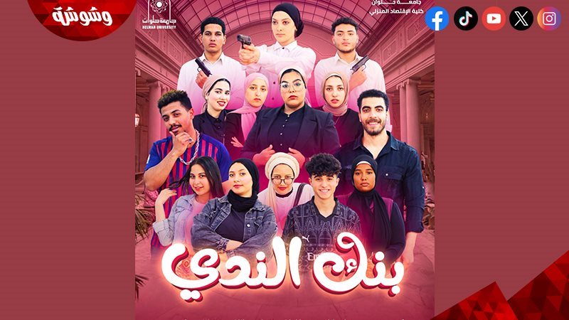 مسرحية بنك الندى