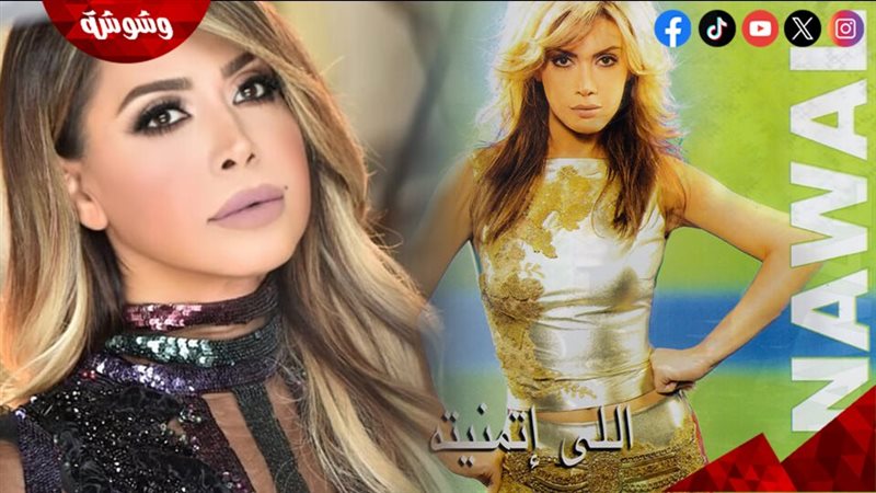 نوال الزغبي