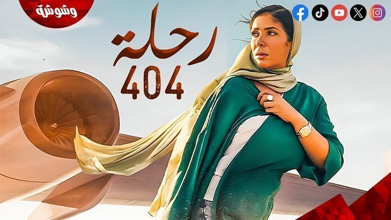 فيلم “رحلة 404”