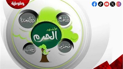 داعية يُوضح أسرار الأشهر الحُرم.. فماذا قال؟ 