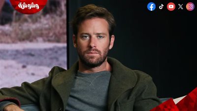 حقيقة مشاركة أرمي هامر في هذا الفيلم بعد اتهامه بالاعتداء الجنسي وأكل لحوم البشر