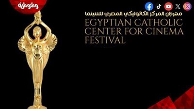 موعد انطلاق الدورة المقبلة من مهرجان المركز الكاثوليكي للسينما 