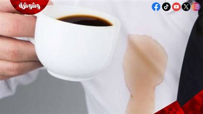 بطريقة سهلة.. إزالة بقع القهوة والشاي من الملابس 