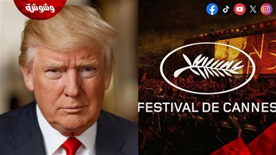 مهرجان كان السينمائي يقع في ورطة بسبب دونالد ترامب .. ما القصة؟